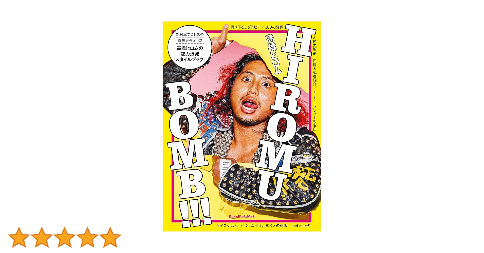 高橋ヒロムスタイルブック『HIROMU BOMB!!!』 | 高橋 ヒロム |本 高橋ヒロムスタイルブック『HIROMU BOMB!!!』 | 高橋 ヒロム |本